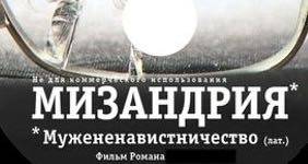 Мизандрия - это концентрированный феминизм