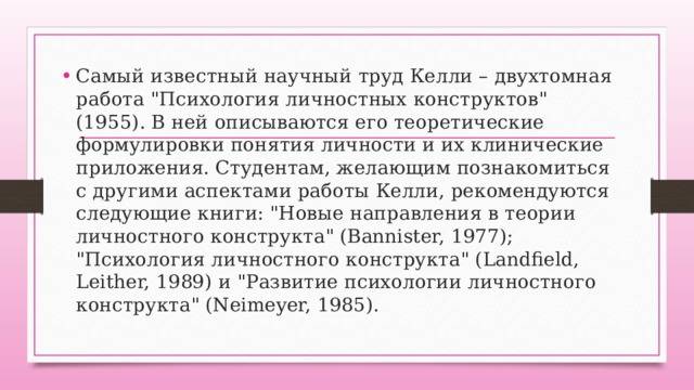 Лекция 16. теория личностных конструктов. дж. келли.