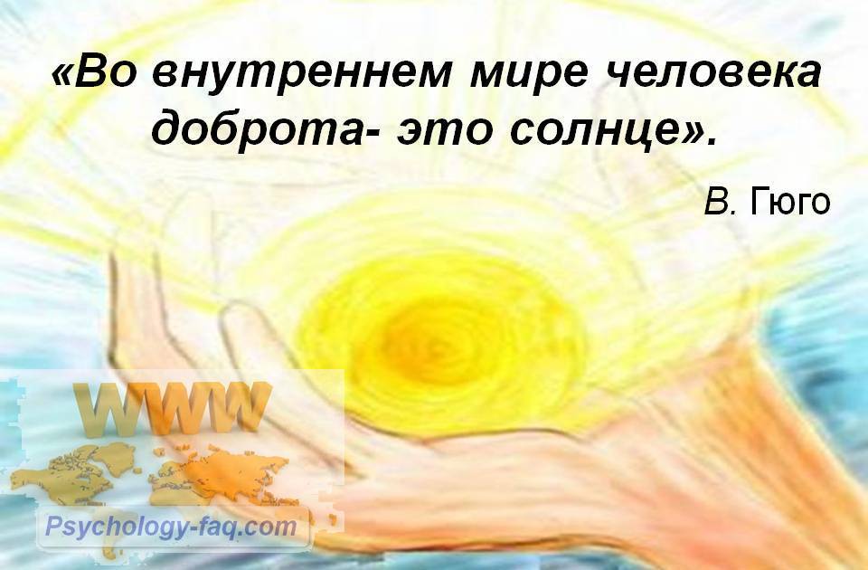 Психология: доброта стихи про доброту - бесплатные статьи по психологии в доме солнца
