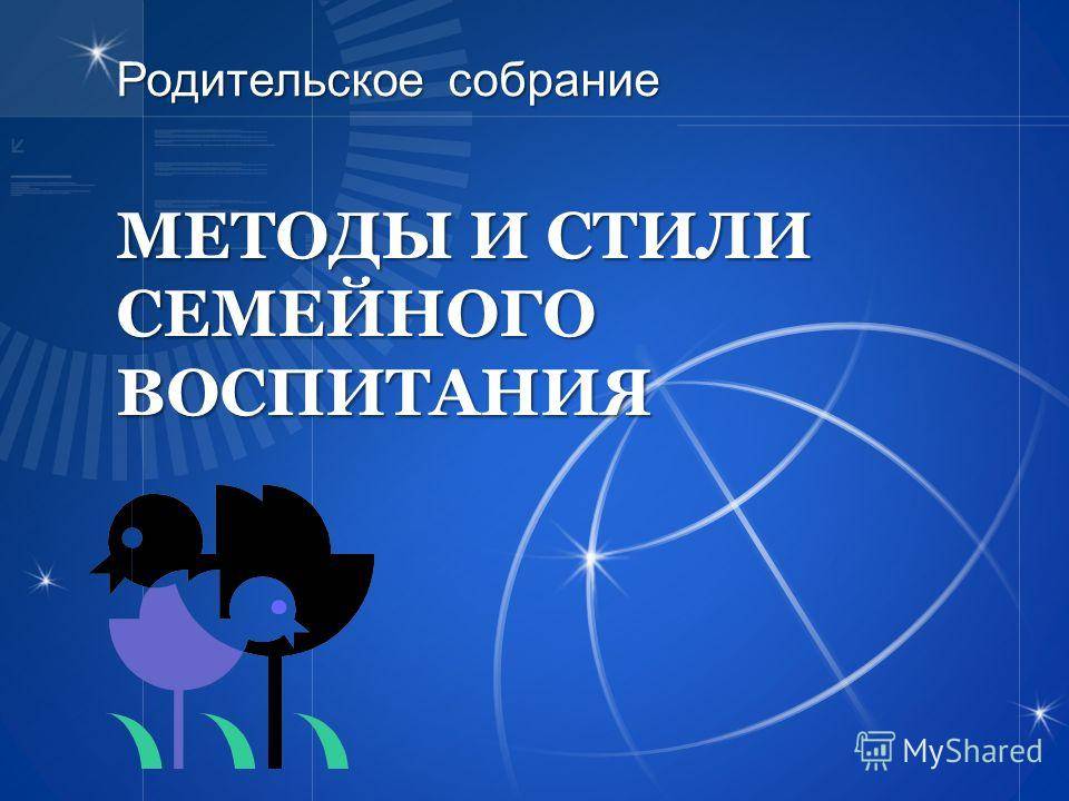 Консультация на тему:  стили воспитания в семье | социальная сеть работников образования