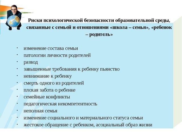 Риски и угрозы психологической безопасности образовательной среды презентация
