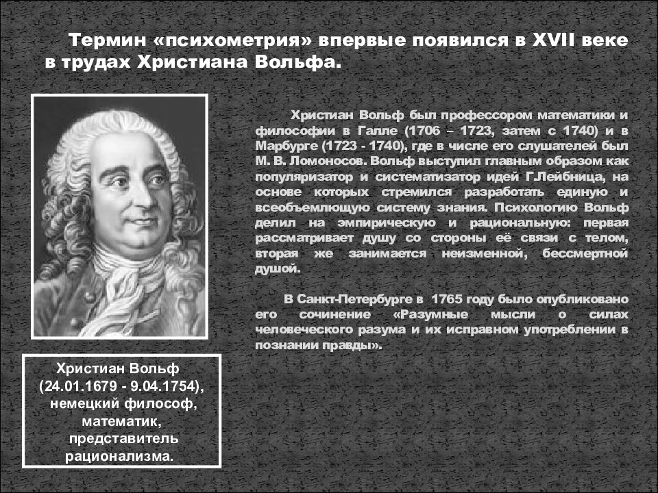 Возникновение психофизики и психометрии
