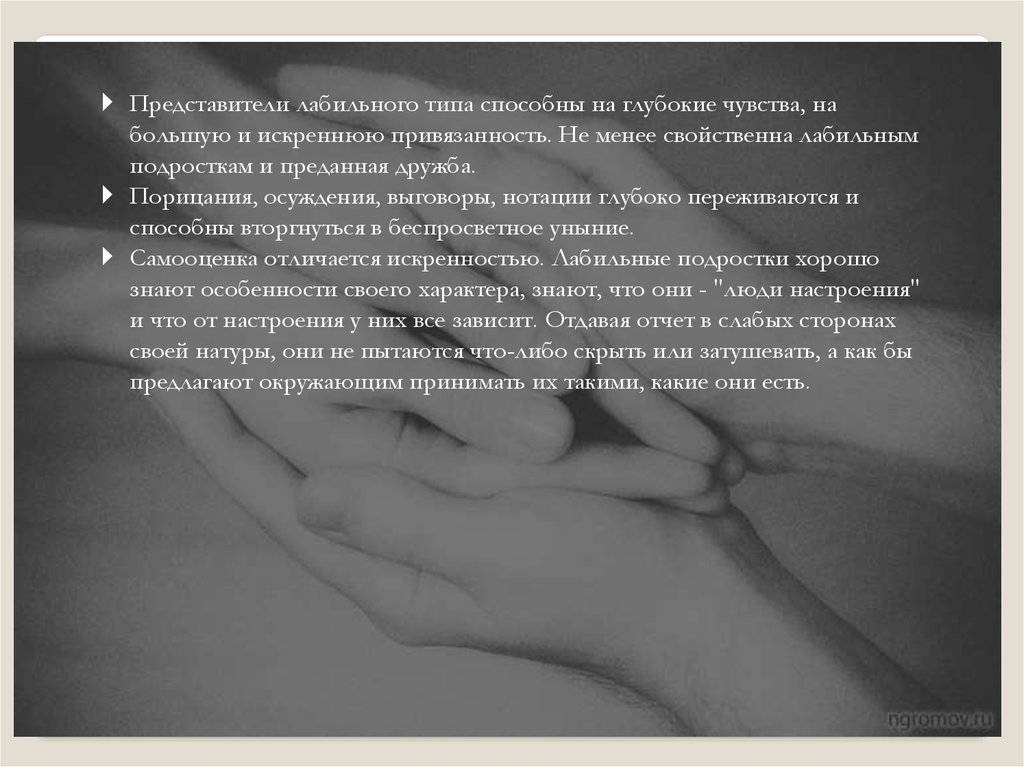 Особенности лабильного типа личности / psi-technology.net