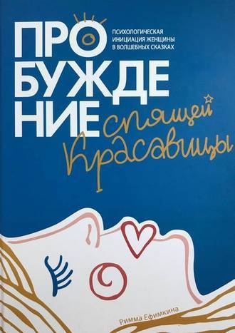 Расскажи мне сказку: как в психологии лечат историями и метафорами