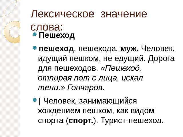 Лесть синоним. Значение слова пешеход. Пешеход родственное слово. Пешеход разбор слова по составу. Лесть это простыми словами.