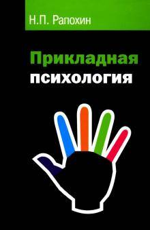 Прикладная психология - applied psychology