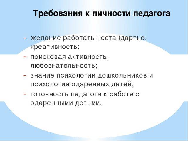 Личность воспитателя. Требования к личности педагога. Тркьованп к личности педагога. Требования к личности учителя. Требования к личности педагога кратко.