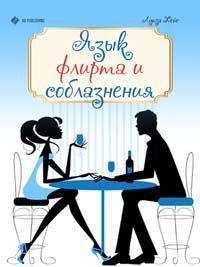 Соблазнение. онлайн психология дома солнца