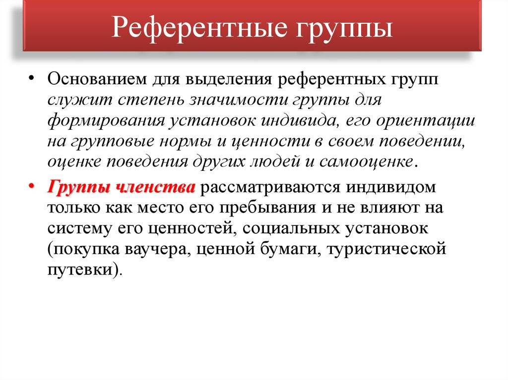 Презентация референтная группа