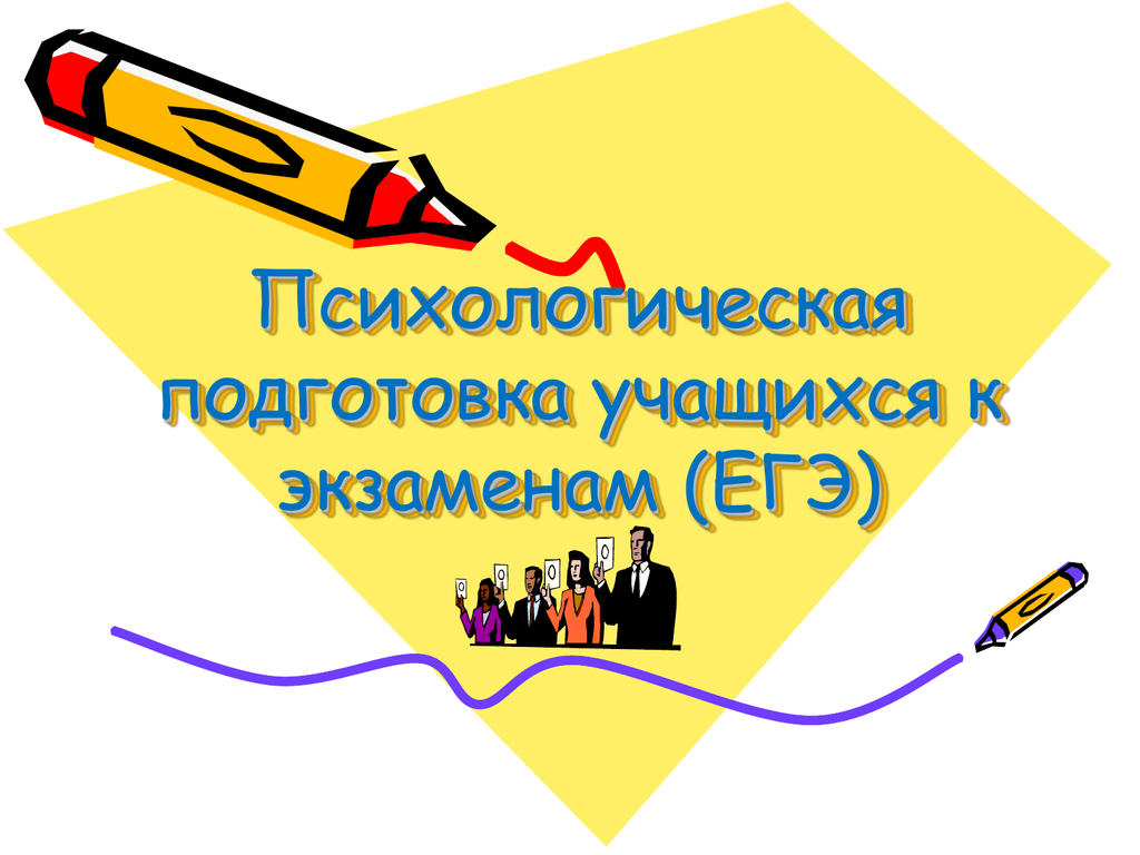 Психологическая подготовка к егэ презентация для учащихся