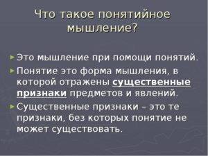 Что такое понятийное мышление