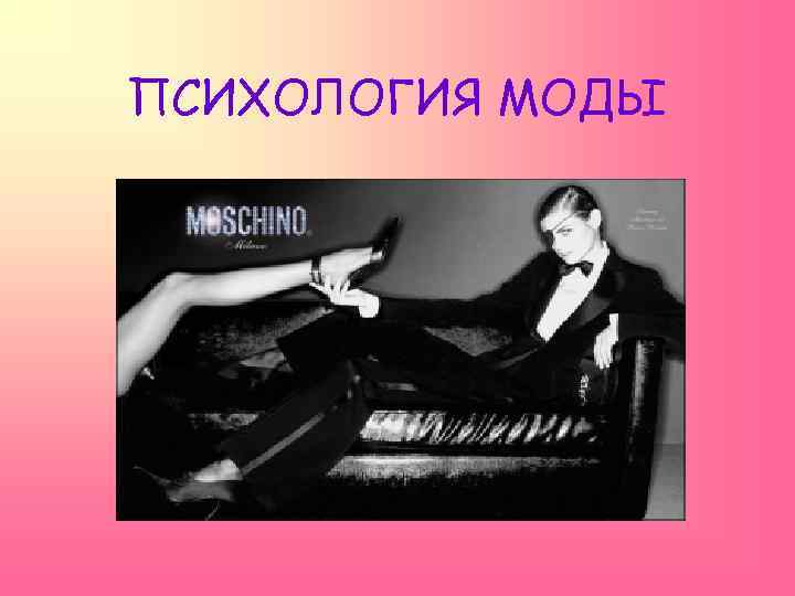 социально психологическая сущность моды. 3992af721756000d379e336eff438079. социально психологическая сущность моды фото. социально психологическая сущность моды-3992af721756000d379e336eff438079. картинка социально психологическая сущность моды. картинка 3992af721756000d379e336eff438079. В нашем ежедневном общении с разными людьми не бывает мелочей. Так, внешний вид человека играет огромную роль. Психологи отмечают склонность людей давать оценку достоинствам и недостаткам человека на основании одной только внешности, поскольку она воспринимается как неотъемлемая характеристика личности. Она указывает его национальную и социальную принадлежность, имущественное положение, возраст.