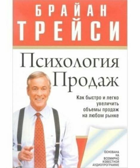 Психология продаж
