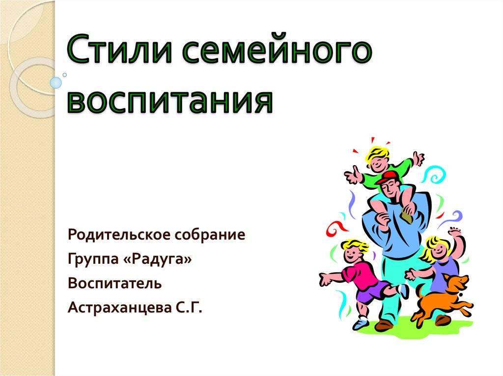 Стили семьи. Стили семейного воспитания родительское собрание. Стили семейного воспитания презентация. Родительское собрание в ДОУ стили семейного воспитания. Стили семейного воспитания рисунки.