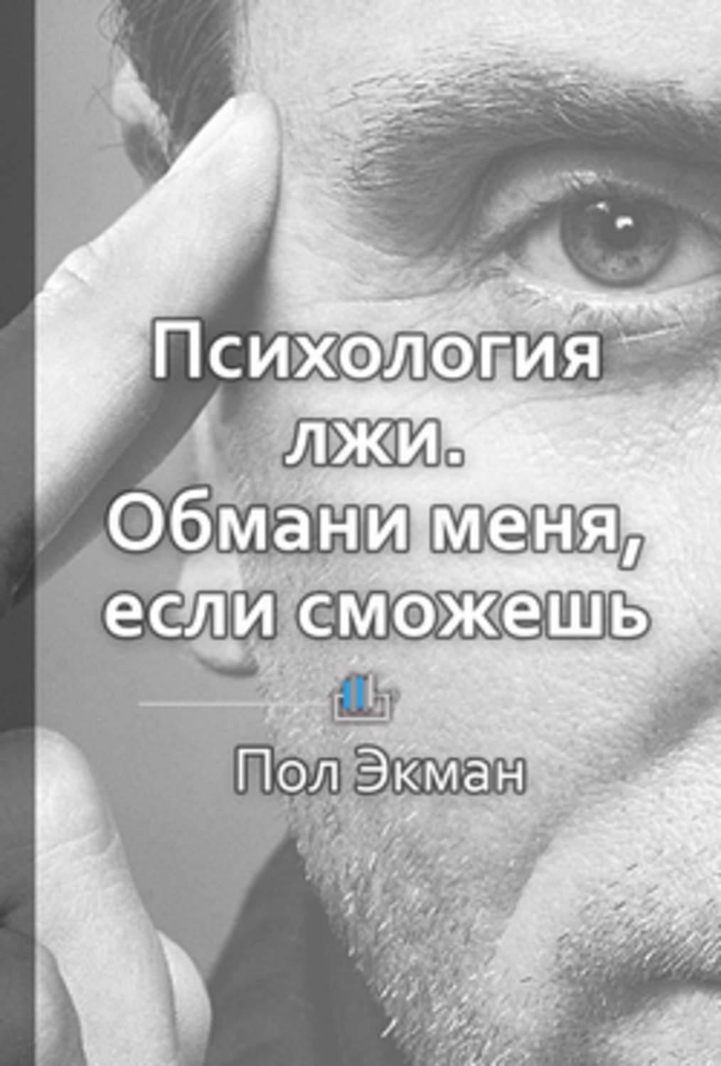 Психология лжи
