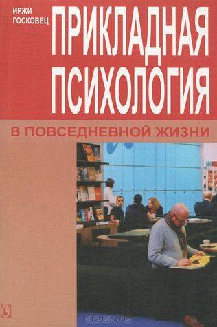 Развитие и особенности прикладной психологии