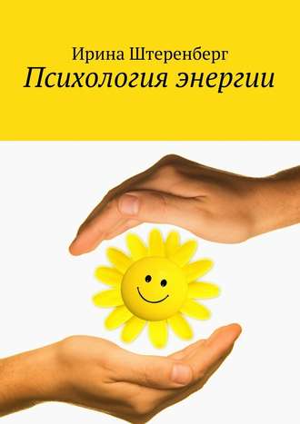 Читать книгу энергия и я. как управлять своей энергией ирины штеренберг : онлайн чтение - страница 1