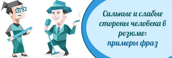 Специалист сторона. Открытое акционерное общество слабые и сильные стороны. Самокритика для резюме. Сильная стороны талантливость. Организационные способности сильные и слабые стороны.