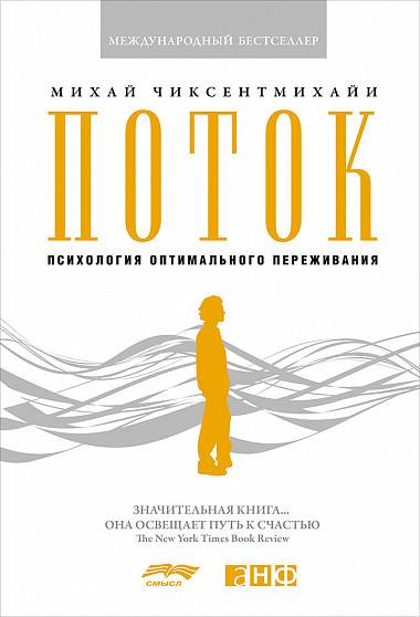 Поток (психология) - вики