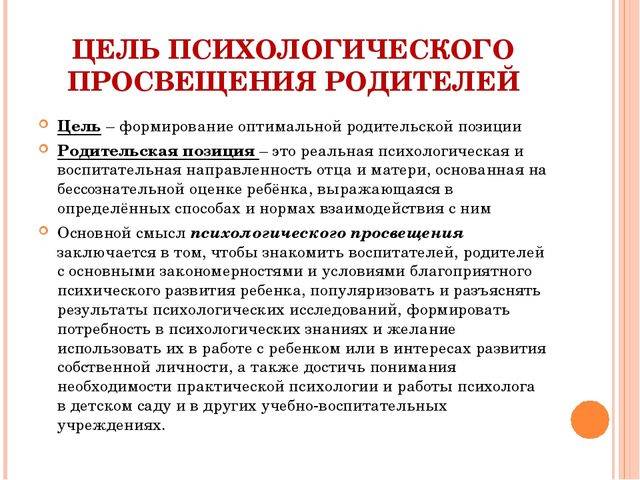 Программа педагогического образования родителей. Цель психологического Просвещения. Цели и задачи психологического Просвещения родителей. Психолого-педагогическое Просвещение. Формы психологического Просвещения.