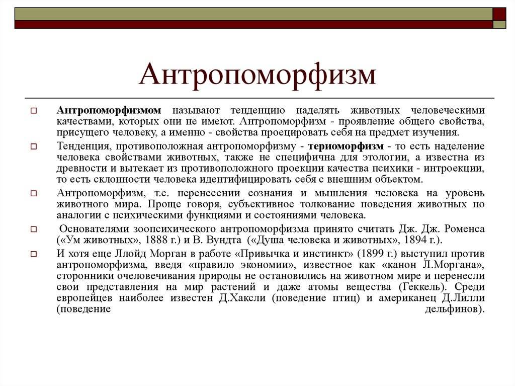 Антропоморфизм — википедия. что такое антропоморфизм