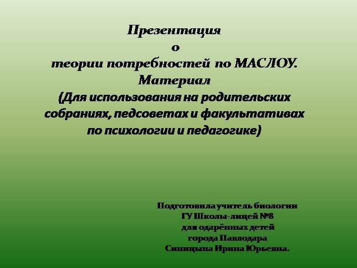 Пирамида маслоу куда падает ударение