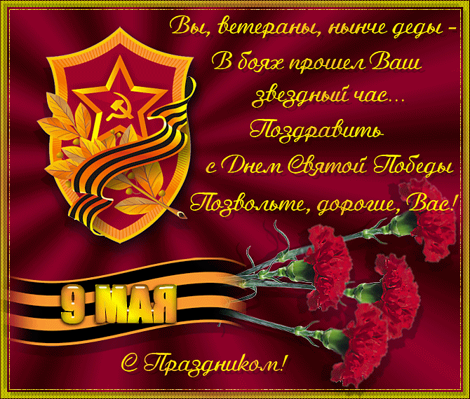 Официальные поздравления с 70-летием Победы в ВОВ - 9 мая