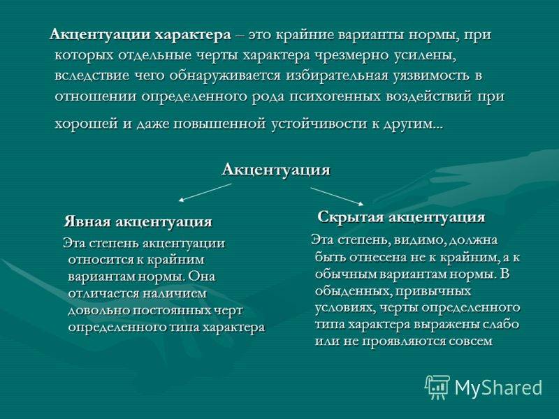 Акцентуация личности это в психологии. Акцентуированные черты личности. Признаки акцентуации характера.