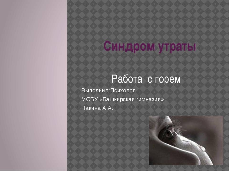Преодоление страха смерти. сергей шефов «психология горя»