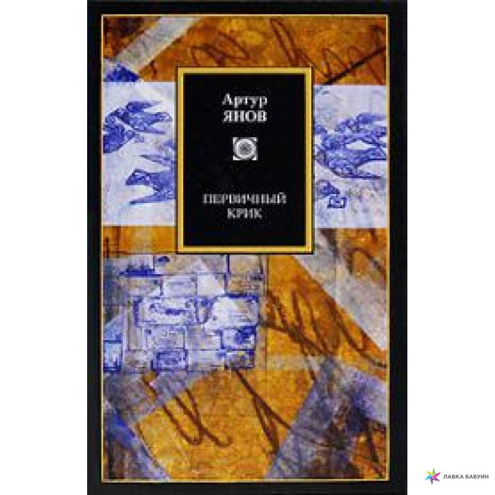 Артур Янов Книги Купить