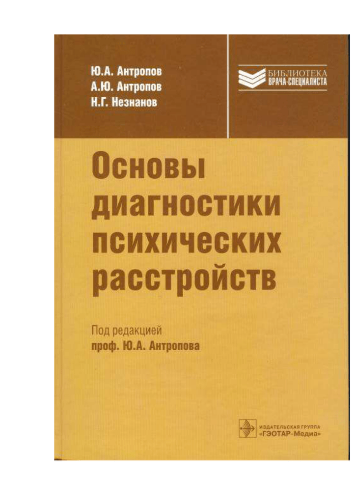 Основы диагностики. Антропов основы диагностики психических расстройств. Диагностика психических расстройств книга. Антропов ю а диагностика психических болезней.. Диагностика психических нарушений методичка.