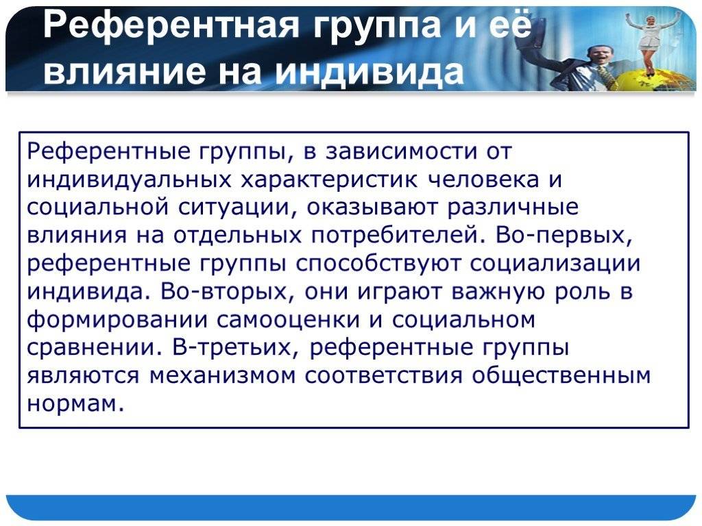 Понятие и примеры референтной и нереферентной группы