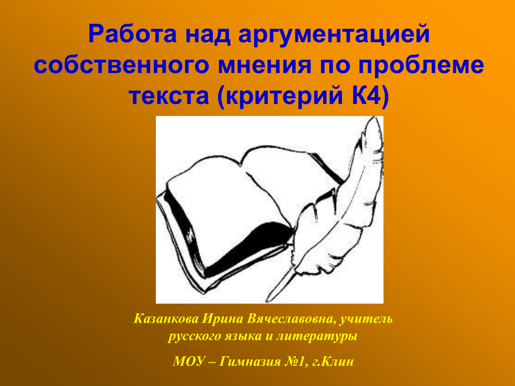 Презентация на тему: "способы аргументации авторская позиция. аргументация собственного мнения: логические, психологические и иллюстративные аргументы. работа над композицией.". скачать бесплатно и без регистрации.