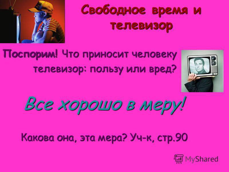 Многие пользы. Телевизор приносит больше пользы или вреда. Свободное время телевизор. Телевизор приносит пользу. Телевизор приносит вред Аргументы.