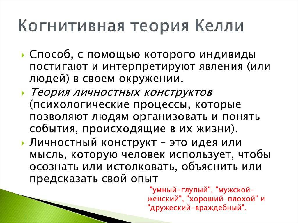 Теория личностных конструктов дж келли презентация