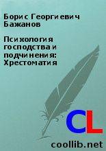 Власть и подчинение