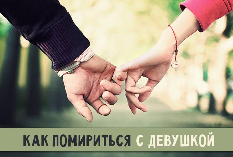 Как помириться с девушкой после расставания, если она не хочет? советы психологов