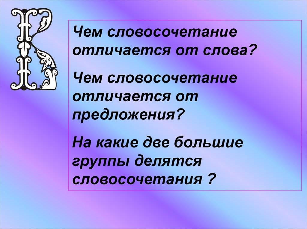 Словосочетание отличается от слова. Психологически словосочетание. Чем словосочетание отличается от слова. Чем отличается словосочетание от предложения.