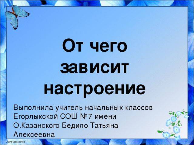 Зависит от настроения. От чего зависит настроение. Классный час от чего зависит настроение. От чего зависит наше настроение. От чего зависит плохое настроение.