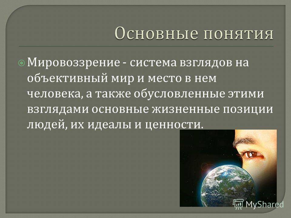 В основе взглядов. Мировоззрение система взглядов на мир и место. Система взглядов на объективный мир и место в нем человека. Система взглядов на мир на место человека. Мировоззрение - система взглядов на объективный мир.