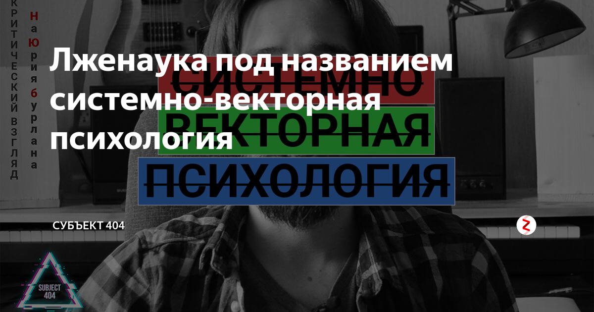 7 популярных лженаук