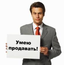 Психология успешных продаж, или как научиться продавать что угодно