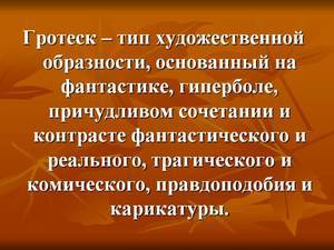 Определение термина "гротеск"