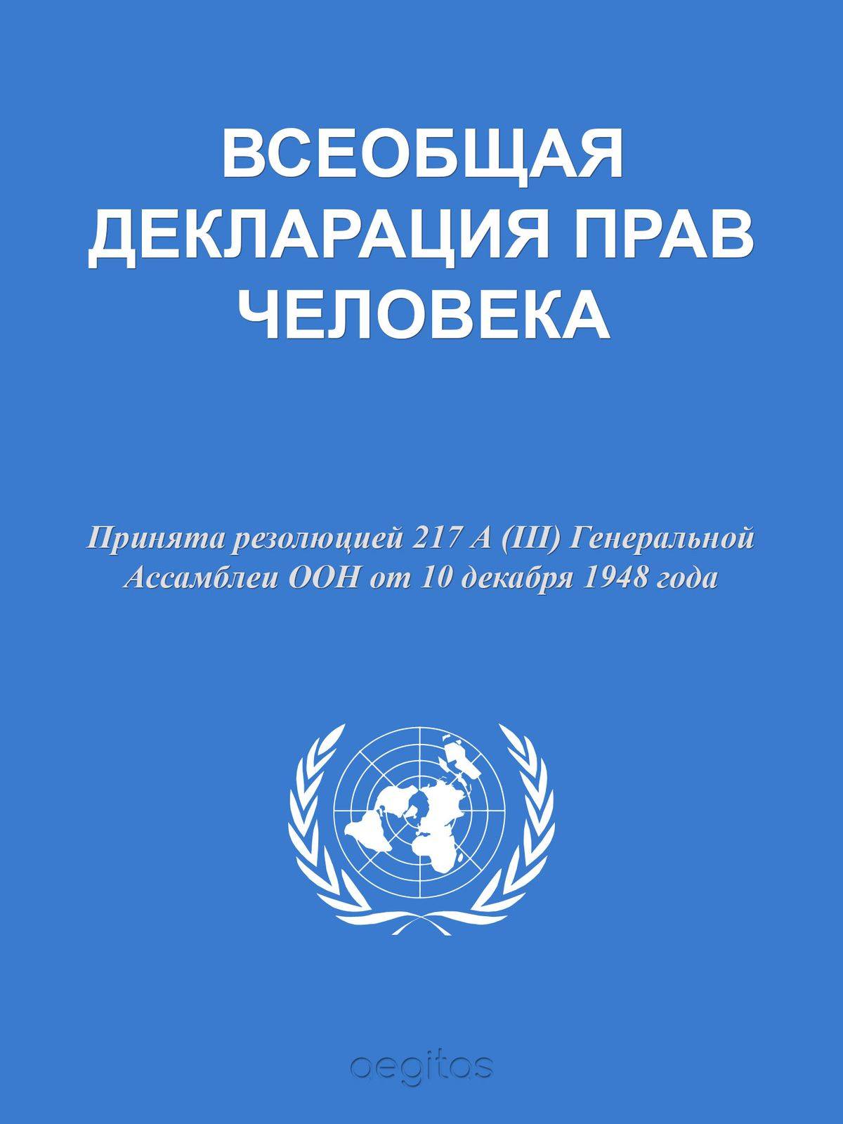 Декларация прав человека фото обложки