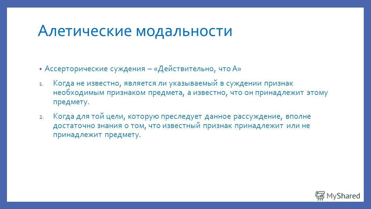 Известный признак. Алетическую модальность. Виды алетической модальности. Модальность суждений. Виды модальных суждений.