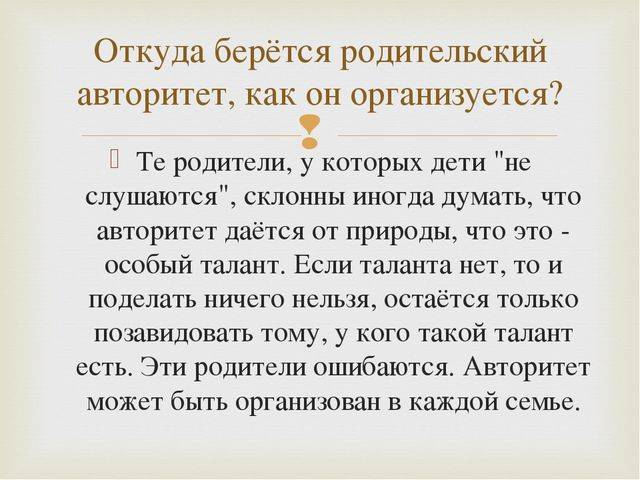 Авторитет родителей в воспитании детей | психология