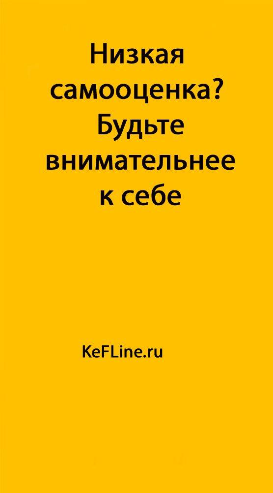 Заниженная самооценка - признаки, как избавиться от проблемы