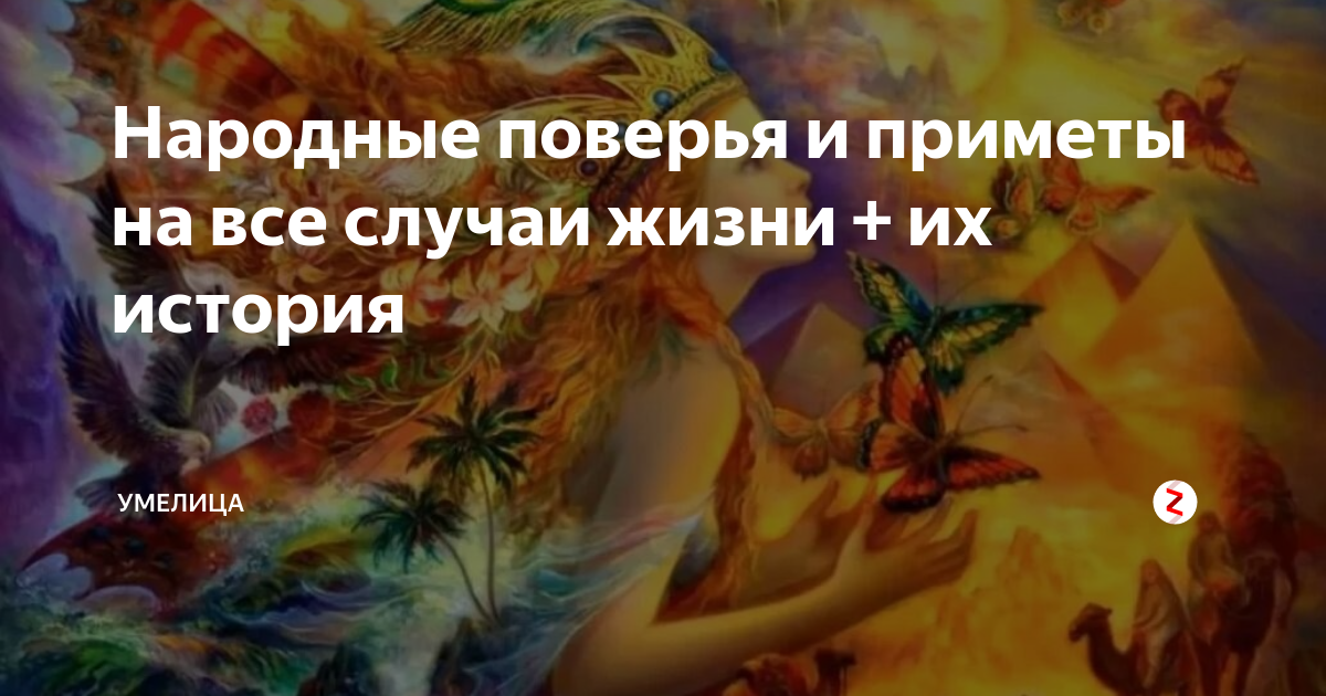 Приметы и суеверия о любви