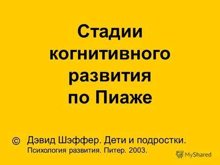 Пиаже, жан