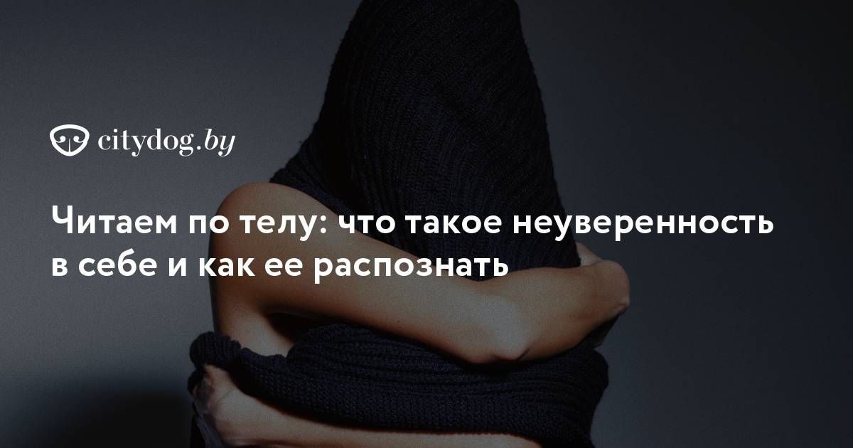 Неуверенность в себе